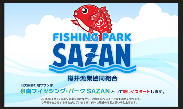 大阪海上釣堀サザン